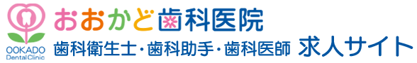 神戸市の歯科衛生士・歯科助手・歯科医師 求人サイト｜おおかど歯科医院