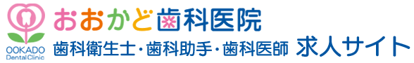 神戸市の歯科衛生士・歯科助手・歯科医師 求人サイト｜おおかど歯科医院