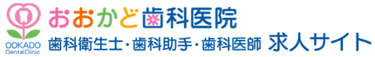 神戸市の歯科衛生士・歯科助手・歯科医師 求人サイト｜おおかど歯科医院