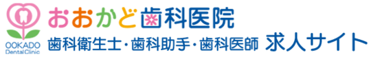 神戸市の歯科衛生士・歯科助手・歯科医師 求人サイト｜おおかど歯科医院